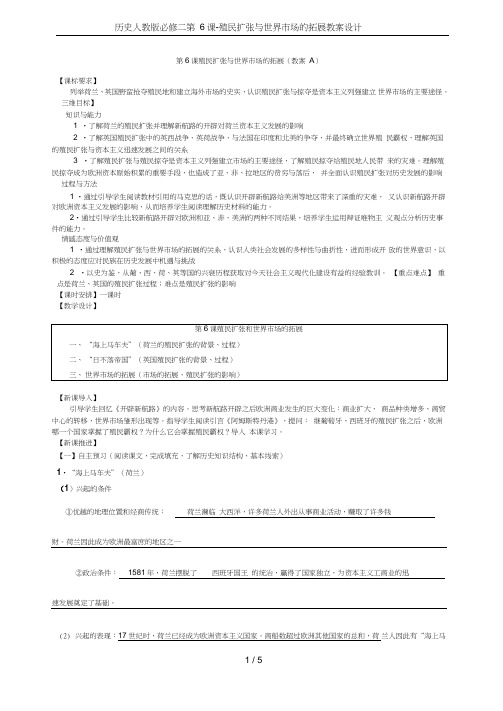 历史必修二第6课-殖民扩张与世界市场的拓展教案设计