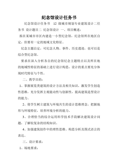 纪念馆设计任务书