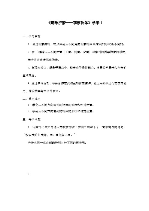 新青岛版数学小学四年级下册《趣味拼搭观察物体》学案1