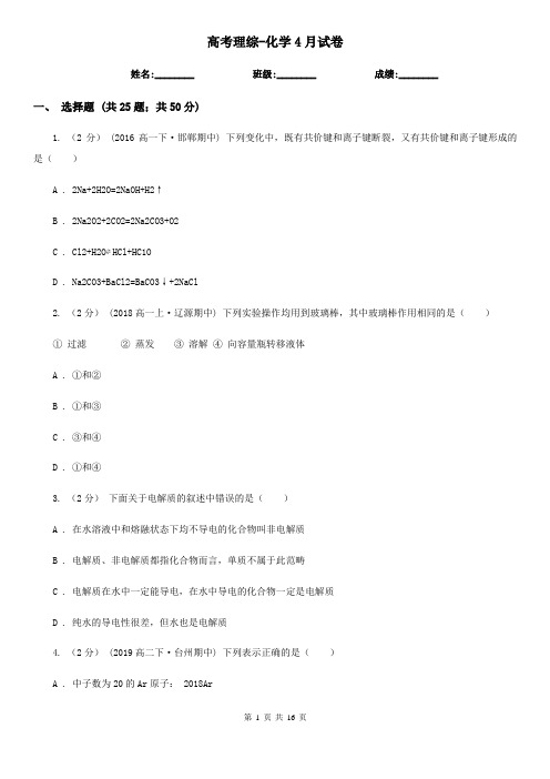 高考理综-化学4月试卷