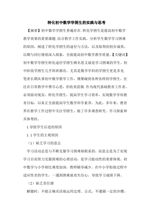 转化初中数学学困生实践与思考