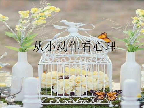 从小动作看心理