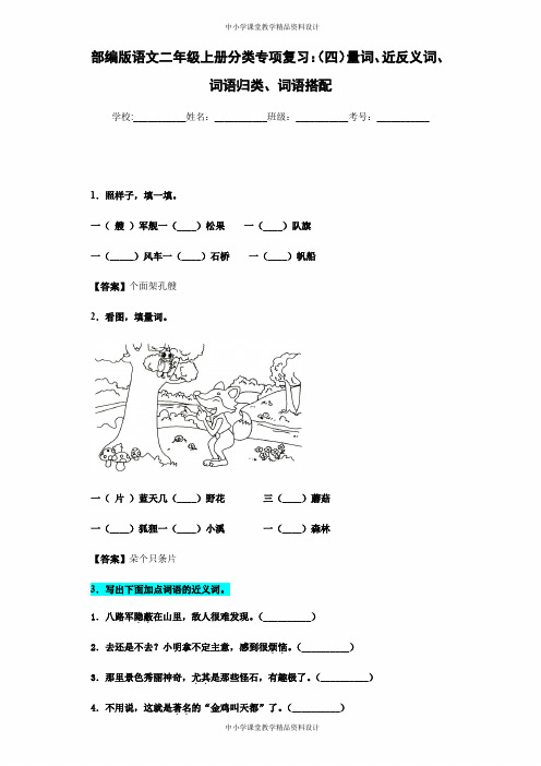 部编版语文二年级上册分类专项复习：(四)量词、近反义词、词语归类、词语搭配