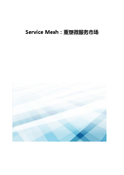 Service Mesh-重塑微服务市场