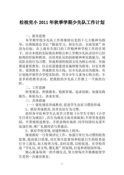中心小学少先队计划2011-2012学年度第一学期