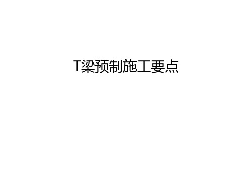 T梁预制施工要点知识讲解