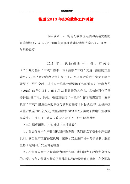 街道2018年纪检监察工作总结