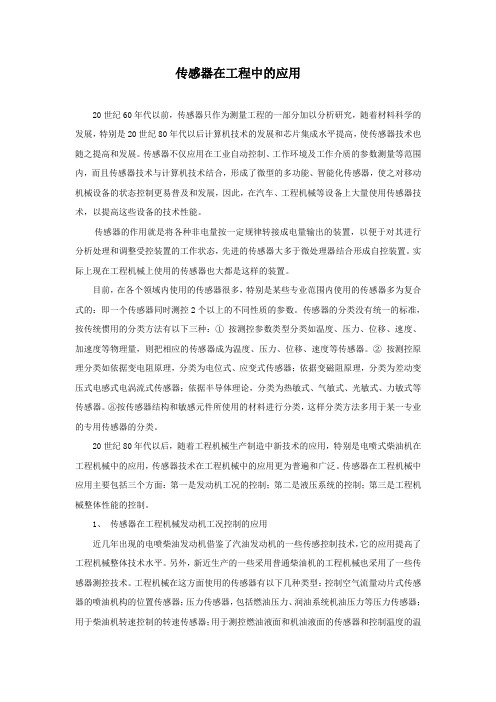传感器在工程中的应用