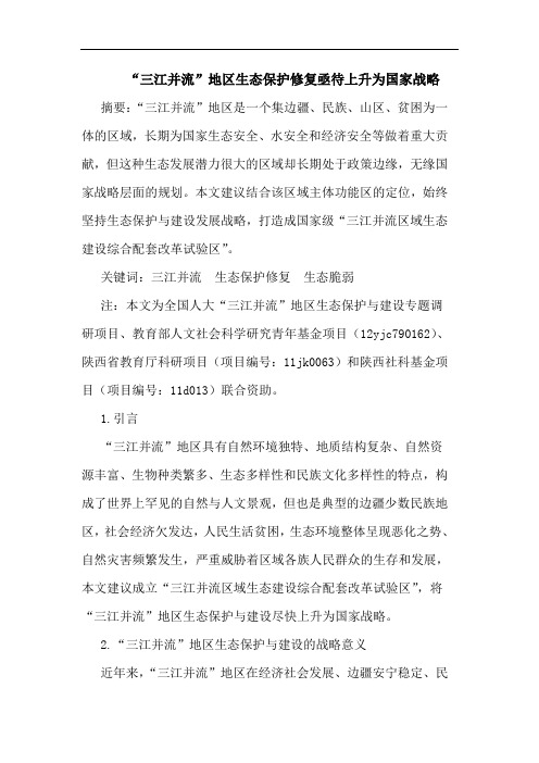 “三江并流”地区生态保护修复亟待上升为国家战略