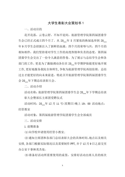 大学生表彰大会策划书