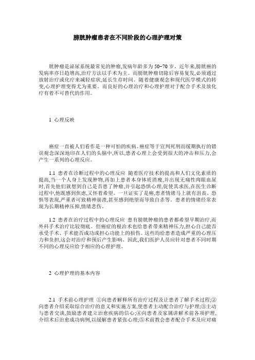 膀胱肿瘤患者在不同阶段的心理护理对策