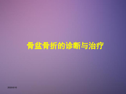 骨盆骨折的诊断与治疗(完整版)