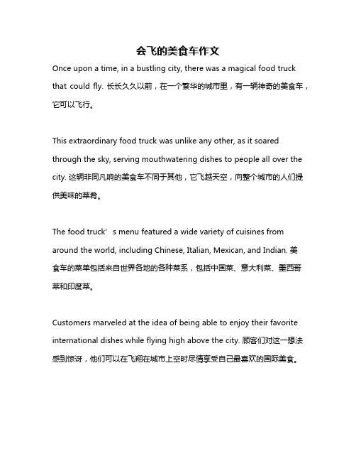 会飞的美食车作文