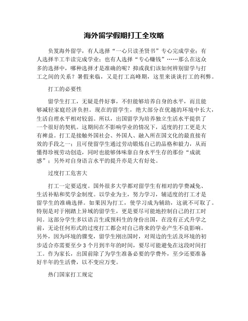 海外留学假期打工全攻略