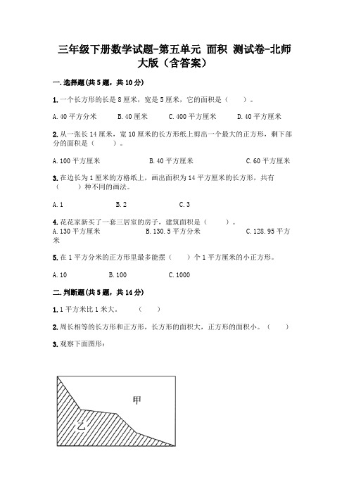 三年级下册数学试题-第五单元 面积 测试卷-北师大版(含答案)