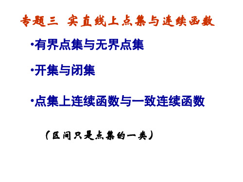 专题三  泛函分析 直线点集与连续函数1
