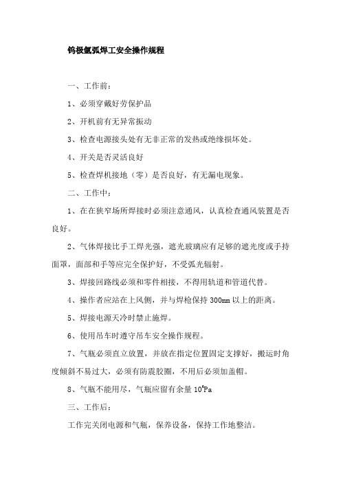 钨极氩弧焊工安全操作规程