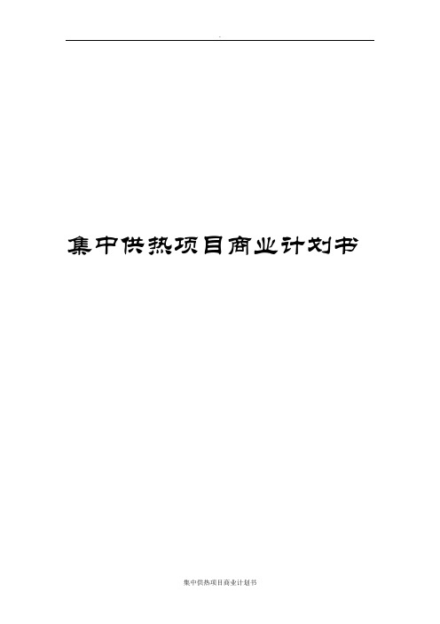 集中供热项目商业计划书