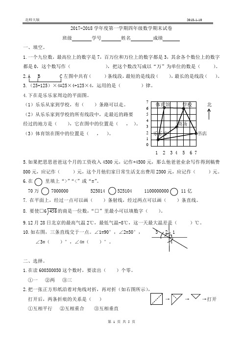 北师大版2017-2018学年度第一学期四年级数学期末试卷(附答案)