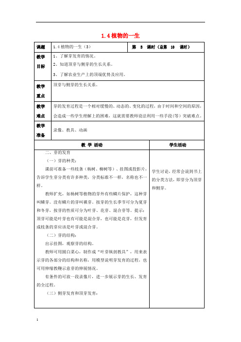 2020年七年级科学下册代代相传的生命第节植物的一生教案新版浙教版