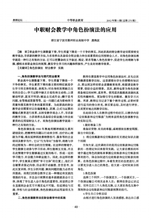 中职财会教学中角色扮演法的应用