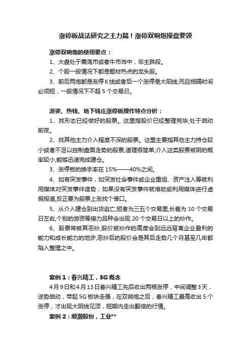 涨停板战法研究之主力篇！涨停双响炮操盘要领