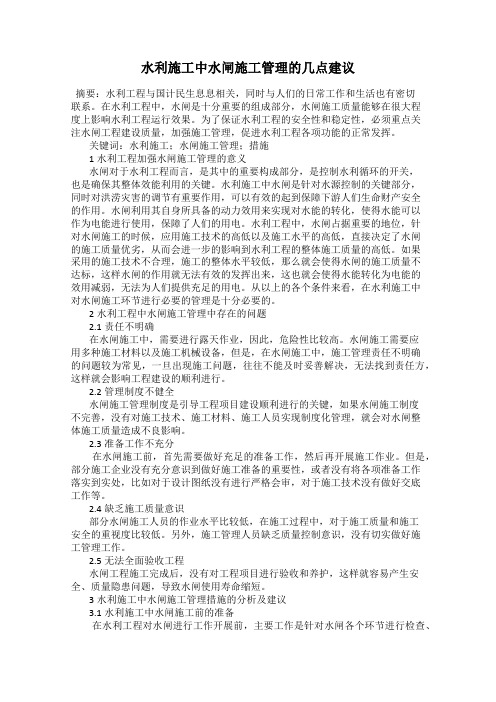 水利施工中水闸施工管理的几点建议