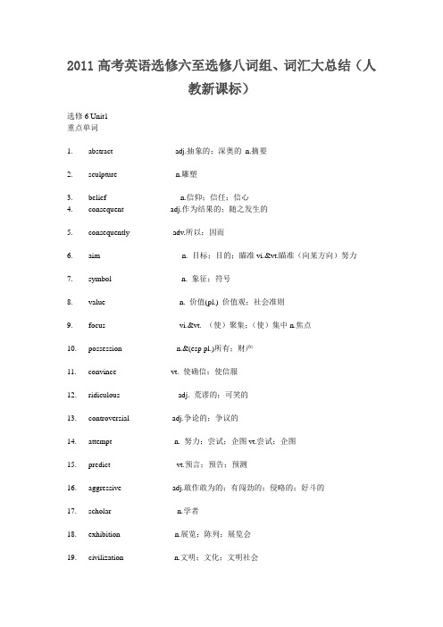 2011高考英语选修六至选修八词组、词汇大总结(人教新课标)