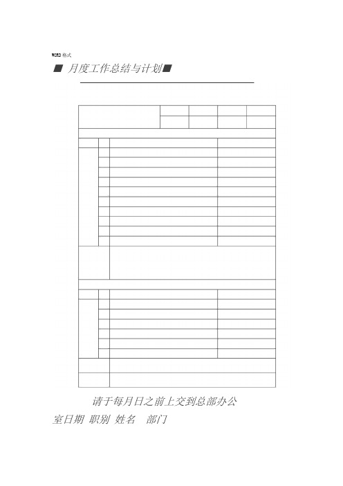 月度工作总结与计划表格-月度报表