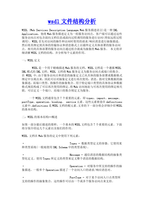 WSDL文件结构详解