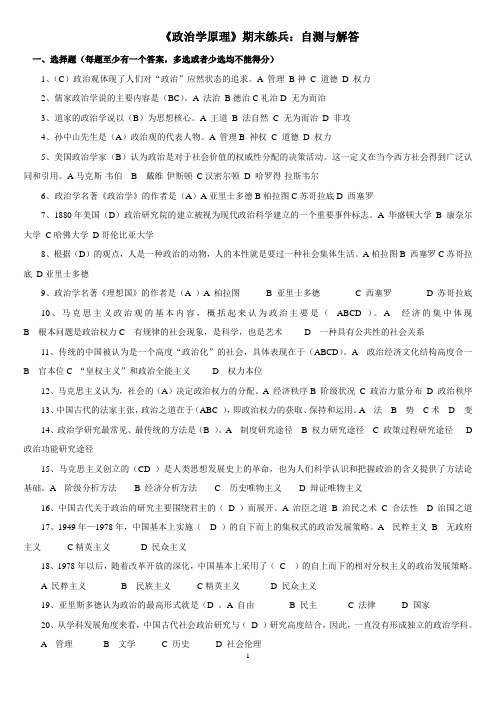 《政治学原理》期末练兵：自测与解答