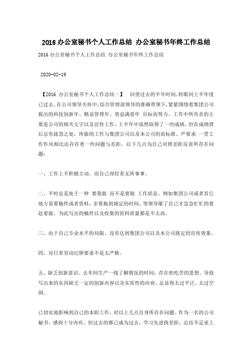 2016办公室秘书个人工作总结 办公室秘书年终工作总结