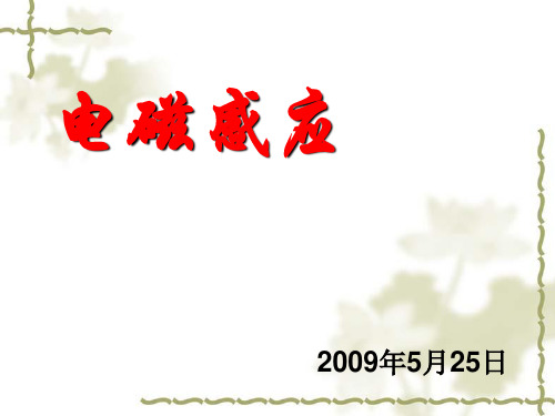 电磁感应复习精品课件
