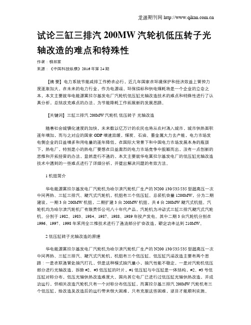 试论三缸三排汽200MW汽轮机低压转子光轴改造的难点和特殊性