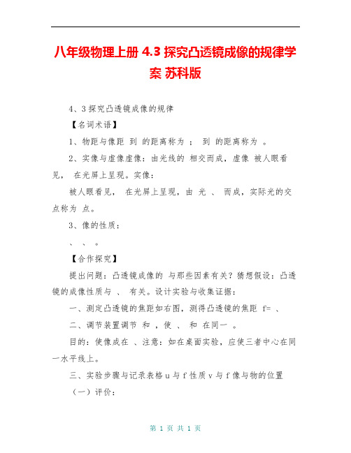 八年级物理上册 4.3 探究凸透镜成像的规律学案 苏科版
