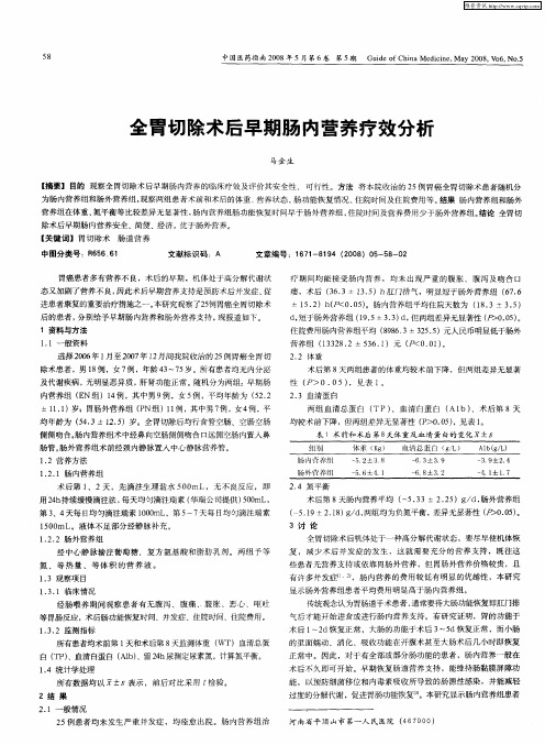 全胃切除术后早期肠内营养疗效分析
