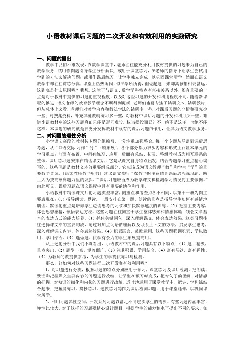 小语教材课后习题的二次开发和有效利用的实践研究