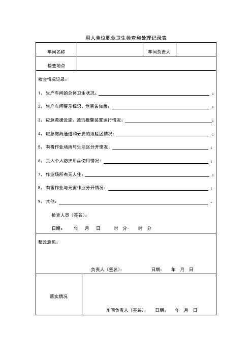 用人单位职业卫生检查和处理记录表