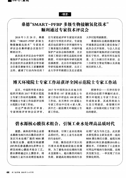 桑德“SMART-PFBP多级生物接触氧化技术”顺利通过专家技术评议会