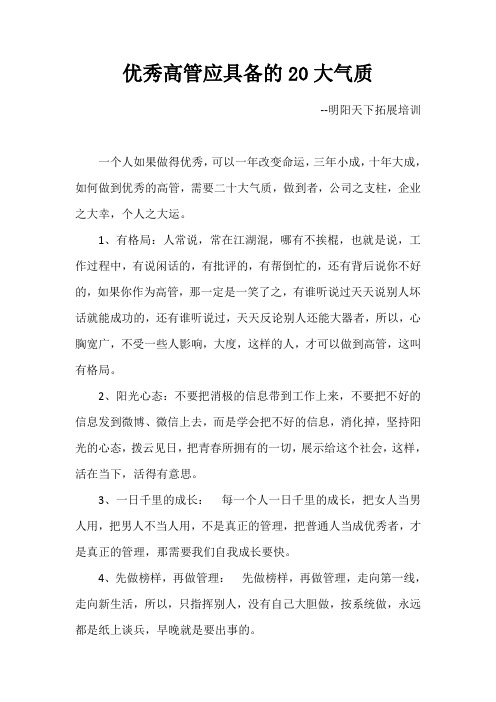 优秀高管应具备的20大气质
