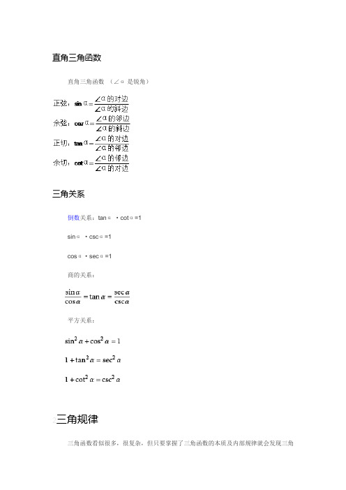 直角三角函数