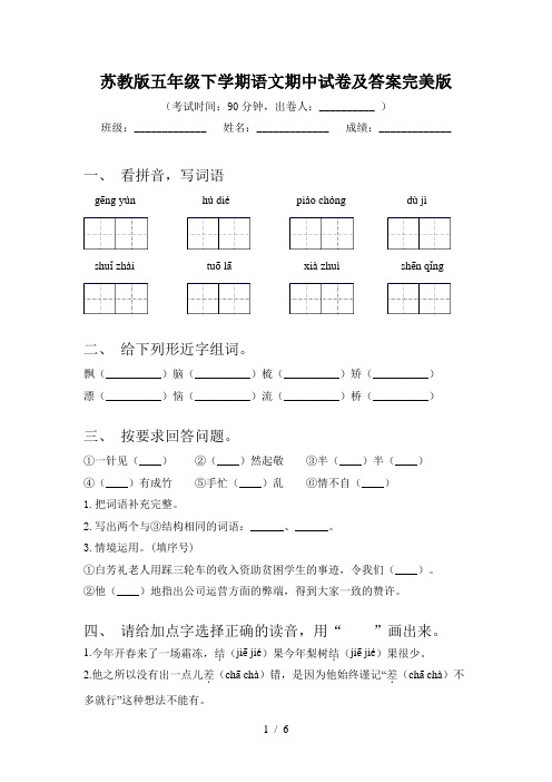 苏教版五年级下学期语文期中试卷及答案完美版