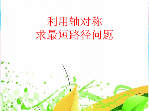 北师大版七年级数学下册《五章 生活中的轴对称  利用轴对称求最短路径问题》教案_12