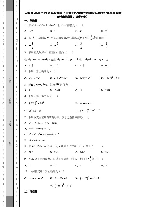 人教版2020-2021八年级数学上册第十四章整式的乘法与因式分解单元综合能力测试题3(附答案)