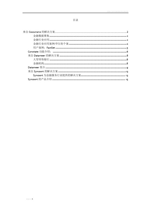 金融行业的大数据应用案例及解决方案