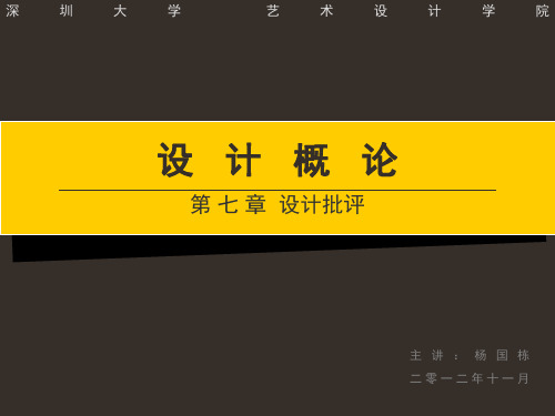 设计学概论设计批评