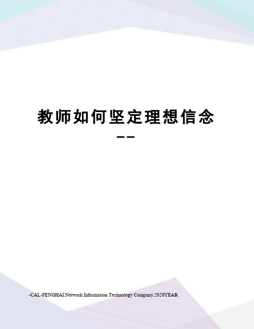 教师如何坚定理想信念--