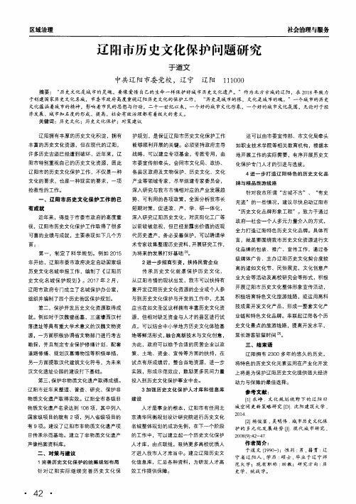 辽阳市历史文化保护问题研究