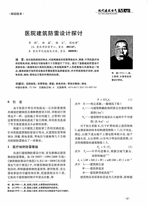 医院建筑防雷设计探讨