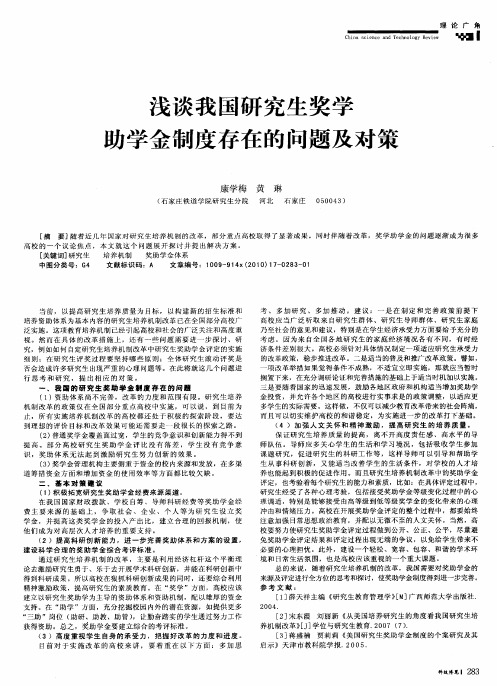 浅谈我国研究生奖学助学金制度存在的问题及对策